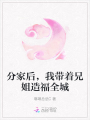 分家後，我帶著兄姐造福全城