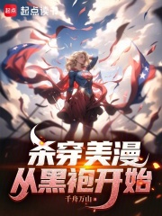 殺穿美漫：從黑袍開始