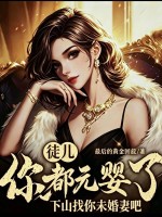 徒兒你都元嬰了，下山找你未婚妻吧