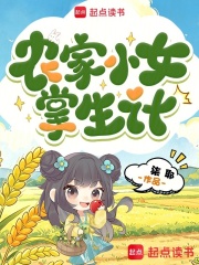 農家小女掌生計