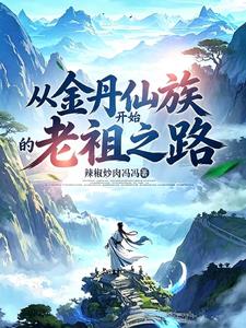 從金丹仙族開始的老祖之路！