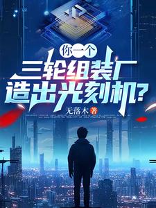你一個三輪組裝廠，造出光刻機？