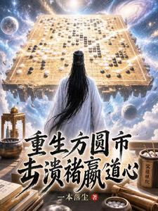 重生方圓市，擊潰褚嬴道心！