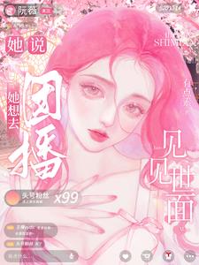 她說，她想去團播見見世麵