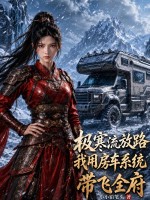 極寒流放路，我用房車係統帶飛全府