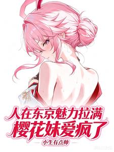 人在東京魅力拉滿，櫻花妹愛瘋了