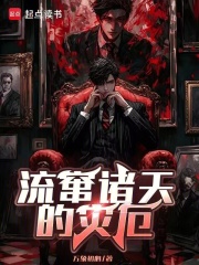 流竄諸天的災厄