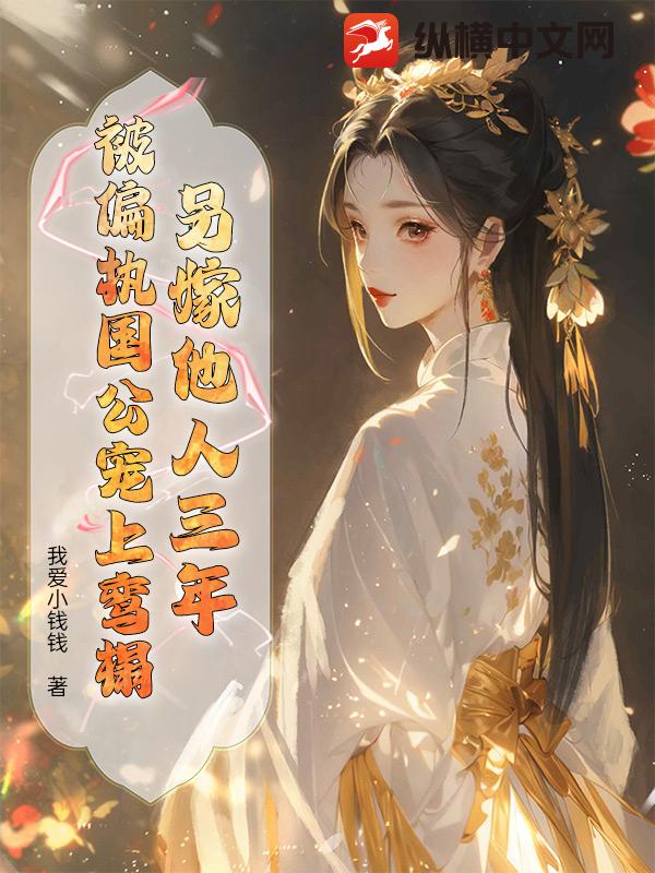 另嫁他人三年，被偏執國公寵上鸞榻