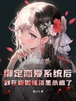綁定戀愛係統後，我在規則怪談裡殺瘋了
