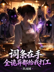 詞條在手，全詭異都給我打工