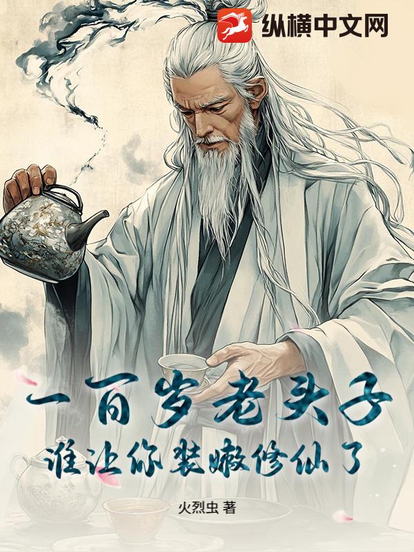 一百歲老頭子，誰讓你裝嫩修仙了