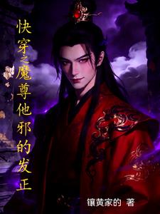 快穿之魔尊他邪的發正