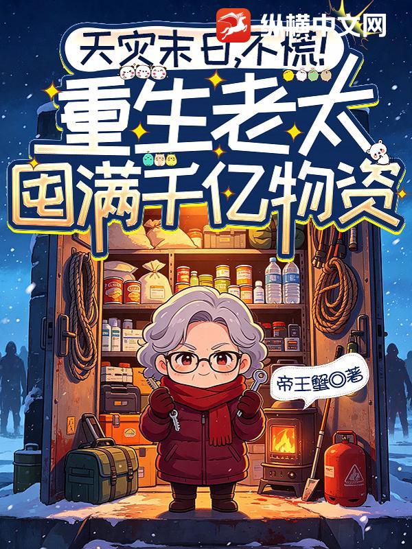 天災末日，不慌！重生老太囤滿千億物資
