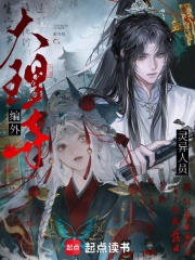 大理寺編外靈異人員