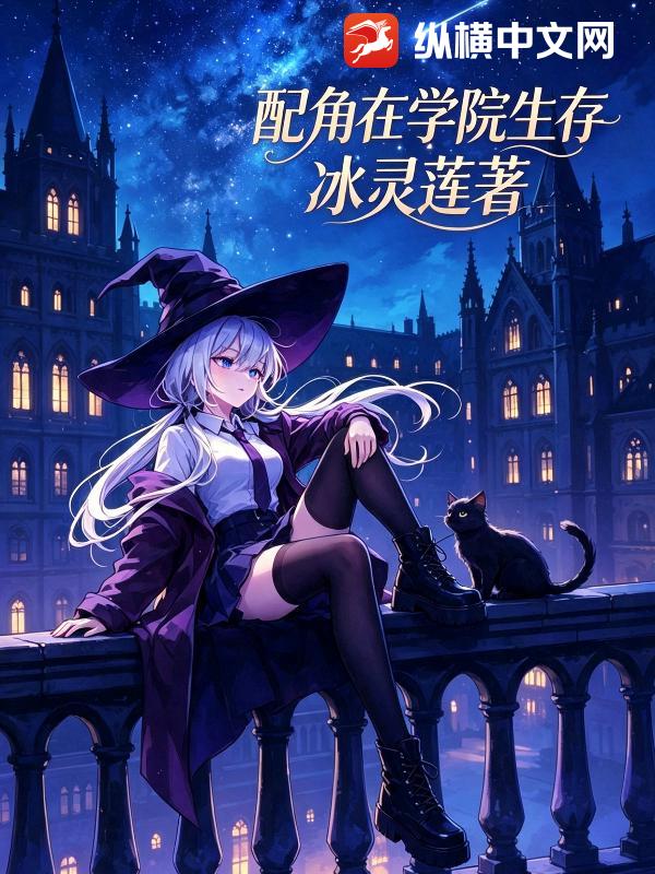 配角在學院生存