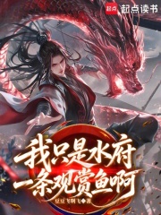 我隻是水府一條觀賞魚啊