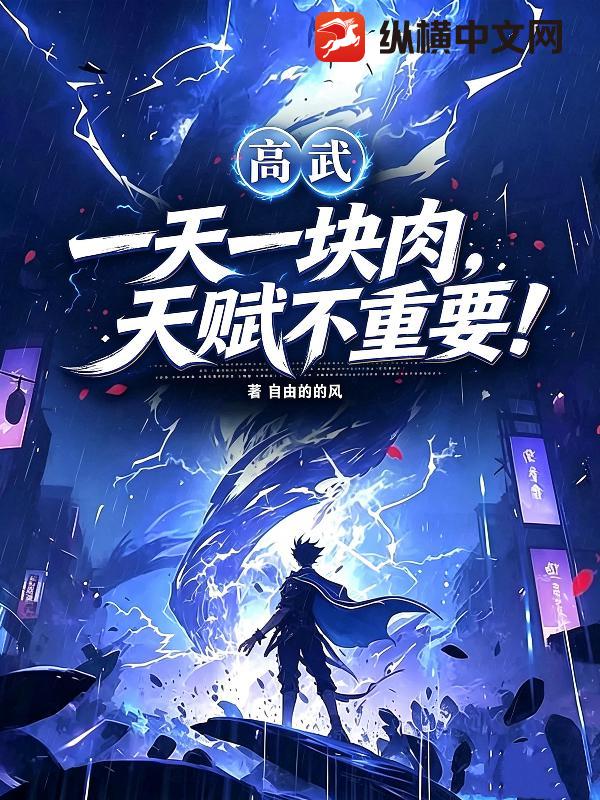 高武：一天一塊肉，天賦不重要！