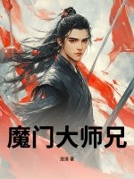 魔門大師兄