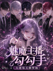 魅魔主播勾勾手，大佬每天修羅場