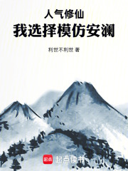 人氣修仙：我選擇模仿安瀾