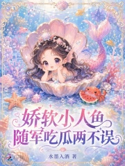 嬌軟小人魚，隨軍吃瓜兩不誤