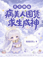 天災降臨：病美人囤貨求生成神