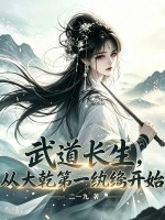 武道長生，從大乾第一紈絝開始