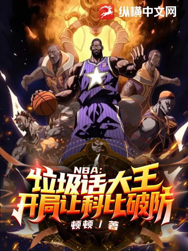 NBA：垃圾話大王，開局讓科比破防