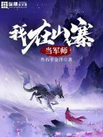 我在山寨當軍師