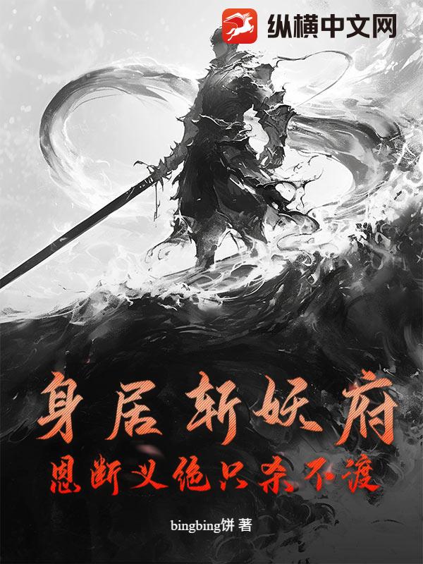 身居斬妖府，恩斷義絕隻殺不渡