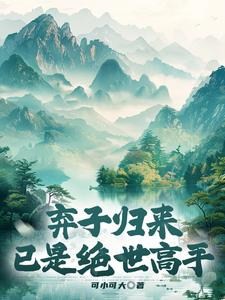 棄子歸來，已是絕世高手