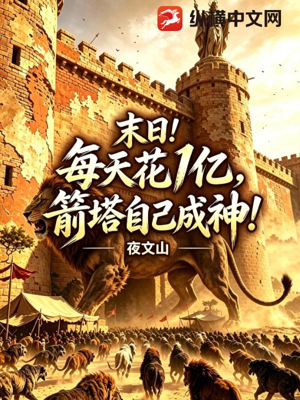末日：每天花1億，箭塔自己成神！