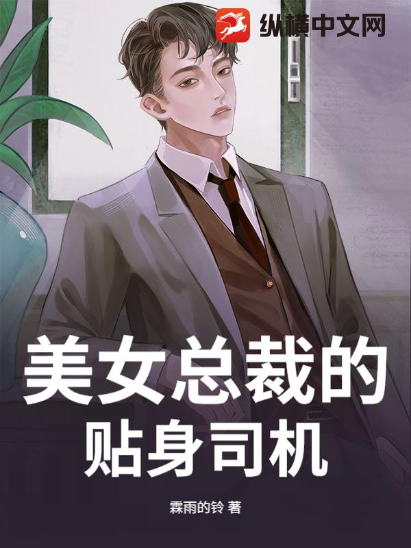 美女總裁的貼身司機
