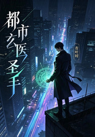 都市玄醫聖手