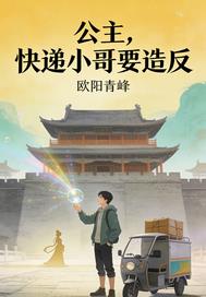 公主，快遞小哥要造反