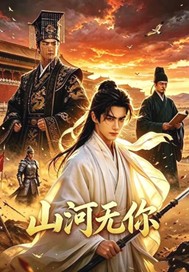 山河無你
