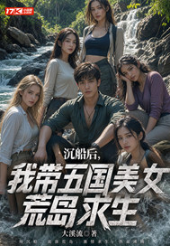 沉船後，我帶五國美女荒島求生