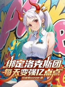 穿越洛克斯團，每天變強億點點