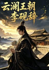 雲瀾王朝李硯辭