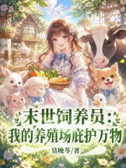 末世飼養員：我的養殖場庇護萬物