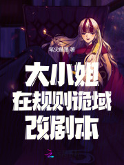 大小姐在規則詭域改劇本