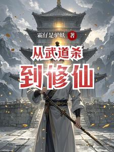 從武道殺到修仙