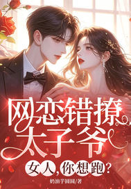 網戀錯撩太子爺，女人，你想跑？
