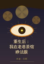 重生後，我在老巷茶館睜法