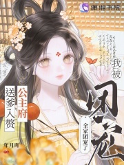 送爹入贅公主府，我被全家團寵了
