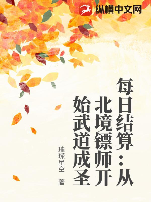 每日結算：從北境鏢師開始武道成聖