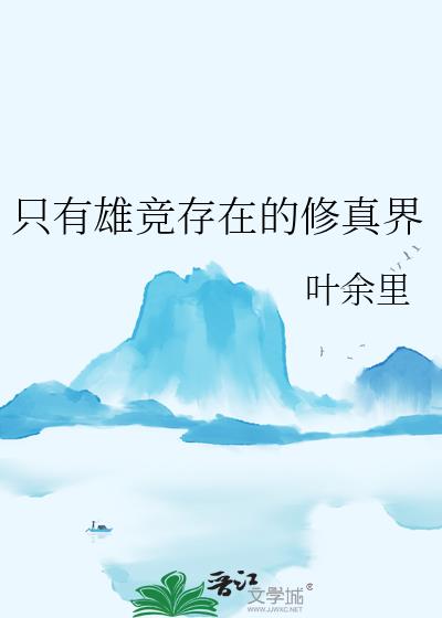 隻有雄競存在的修真界