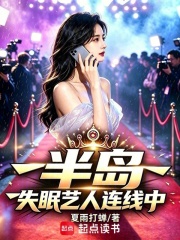 半島：失眠藝人連線中