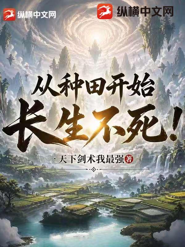 從種田開始長生不死！