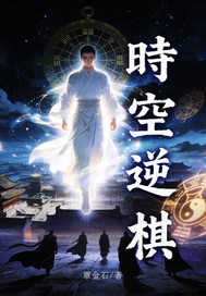 時空逆棋